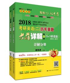 老蒋英语二绿皮书 2018考研英语（二）历年真题老蒋详解 第2季（5+1）