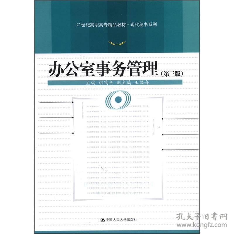 办公室事务管理 胡鸿杰胡鸿杰 中国人民大学出版社 2012年08月01日 9787300156422