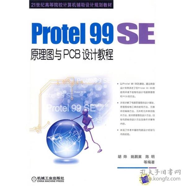 Protel99SE原理图与PCB设计教程