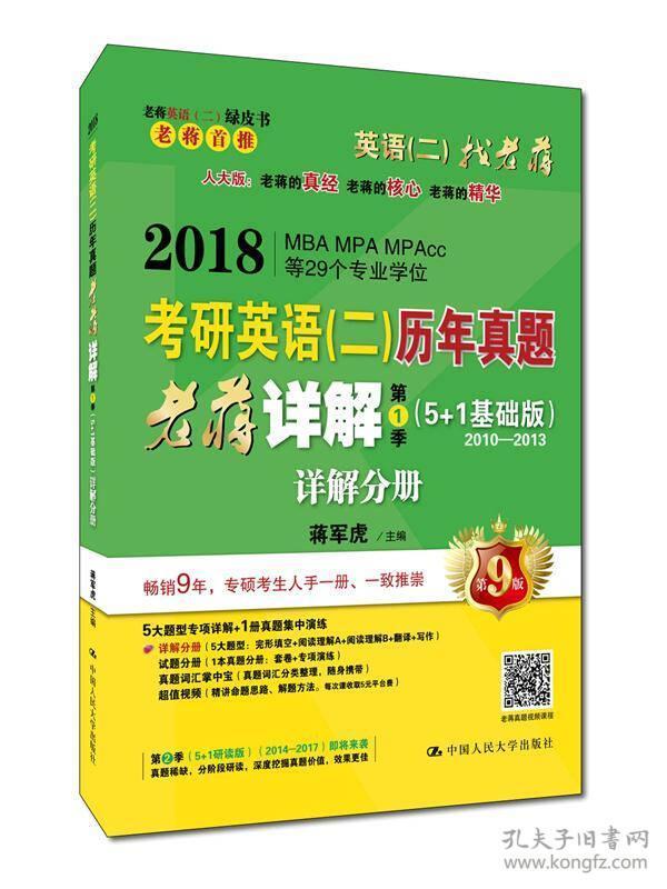 2018考研英语(二)历年真题老蒋详解 第1季 蒋 军 虎 中国人民大学出版社 2017-03-01 9787300241845