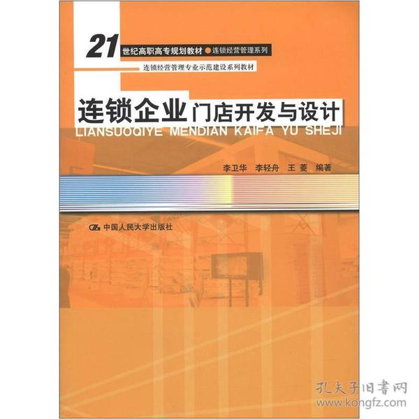 21世纪高职高专规划教材·连锁经营管理系列·连锁经营管理专业示范建设系列教材：连锁企业门店开发与设计