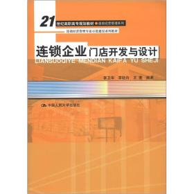 21世纪高职高专规划教材·连锁经营管理系列·连锁经营管理专业示范建设系列教材：连锁企业门店开发与设计