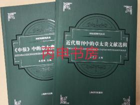 【顺丰包邮】《申报》等中的有关章太炎文献资料（套书两种）