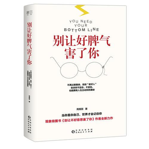 别让好脾气害了你