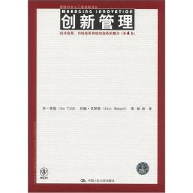 管理科学与工程经典译丛·创新管理：技术变革、市场变革和组织变革的整合（第4版）