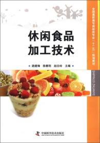 全国高职高专食品类专业“十二五”规划教材：休闲食品加工技术