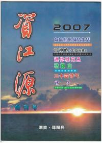 《资江源》（创刊号）【刊影欣赏】