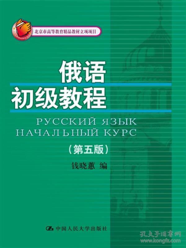 俄语初级教程（第五版）(北京市高等教育精品教材立项项目)