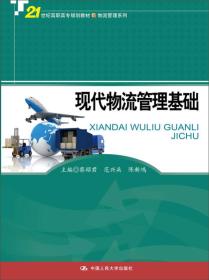 现代物流管理基础/21世纪高职高专规划教材·物流管理系列