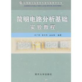 简明电路分析基础实验教程