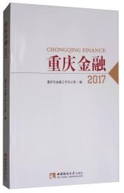重庆金融2017