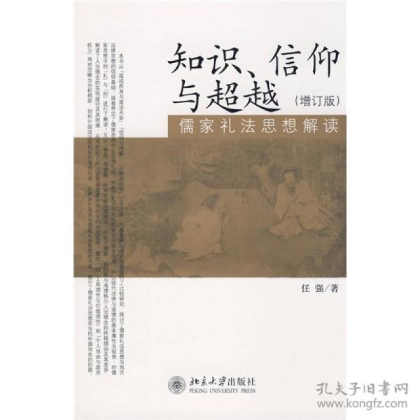 知识、信仰与超越：儒家礼法思想解读（增订版）