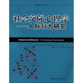 社会交际心理学：人际行为研究