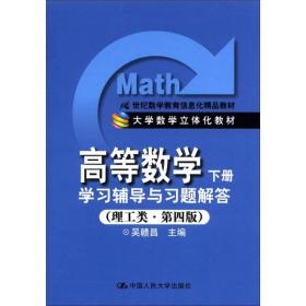 21世纪数学教育信息化精品教材·高等数学（下册）：学习辅导与习题解答（理工类·第4版）