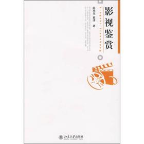 博雅大学堂：影视鉴赏（定价49元）