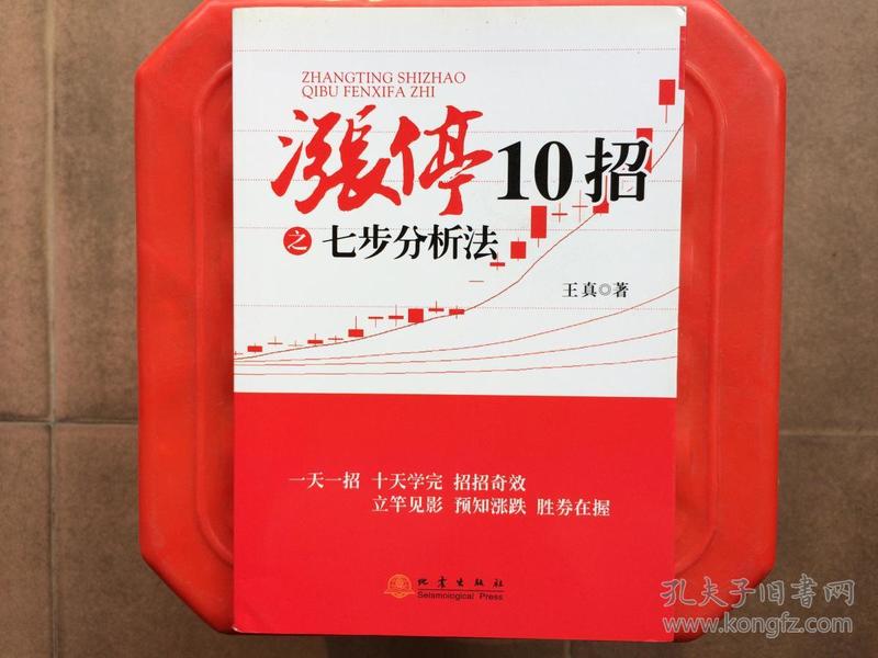 涨停10招之七步分析法，一天一招、预知涨跌、胜券在握，股票投资书籍，旧书包邮