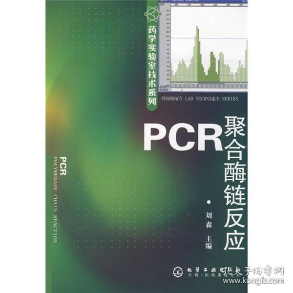 PCR聚合酶链反应