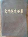 文学写作手册