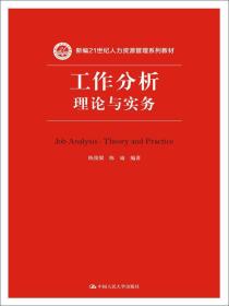 工作分析：理论与实务(新编21世纪人力资源管理系列教材)