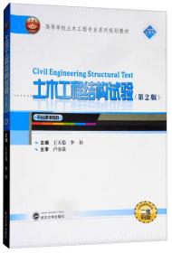 土木工程结构试验（第2版 二维码版）/高等学校土木工程专业系列规划教材