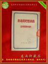 揭破历史捏造者——历史事实考证（民国原版红色文献）