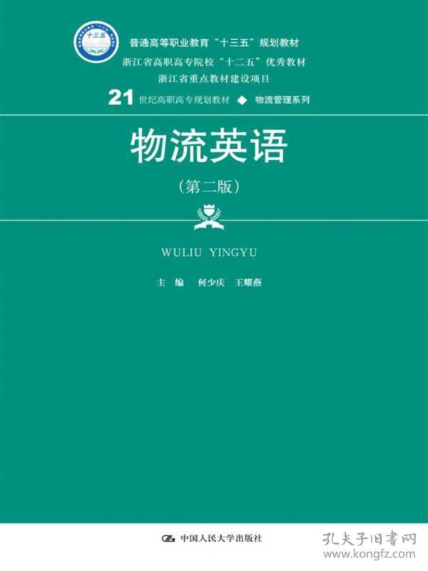 物流英语 第二版 何少庆 中国人民大学出版社