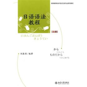 高等教育自学考试日语专业系列教材·自考本科指定用教材：日语语法教程（上）