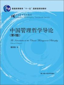 21世纪哲学系列教材·普通高等教育“十一五”国家级规划教材：中国管理哲学导论（第2版）