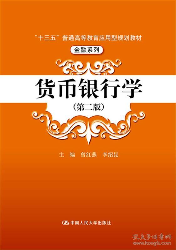 货币银行学(第2版十三五普通高等教育应用型规划教材)/金融系列