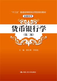 货币银行学（第二版）/“十三五”普通高等教育应用型规划教材·金融系列