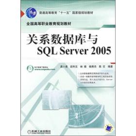 普通高等教育“十一五”国家级规划教材·全国高等职业教育规划教材：关系数据库与SQL Server 2005