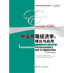 中级微观经济学：理论与应用（英文版·第12版）（高等学校经济类双语教学推荐教材·经济学经典教材·核心课系列）