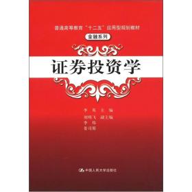 普通高等教育“十二五”应用型规划教材·金融系列：证券投资学