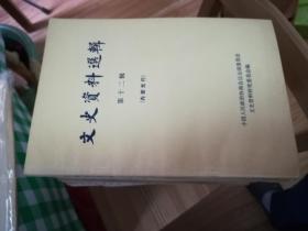 《文史资料选集》45册