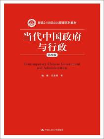 当代中国政府与行政（第四版）（新编21世纪公共管理系列教材）