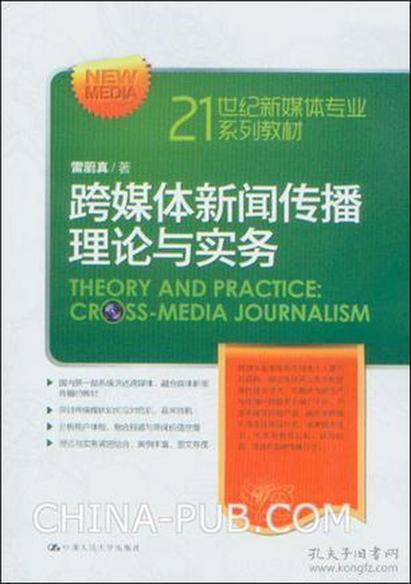 跨媒体新闻传播理论与实务（21世纪新媒体专业系列教材）