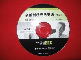 光盘MP3新编剑桥商务英语中级听力部分第三版 只能快递