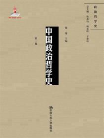 中国政治哲学史（第一卷）（国家出版基金项目；政治哲学史）