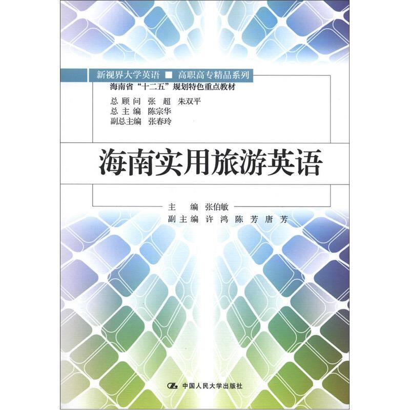 海南实用旅游英语 9787300157702