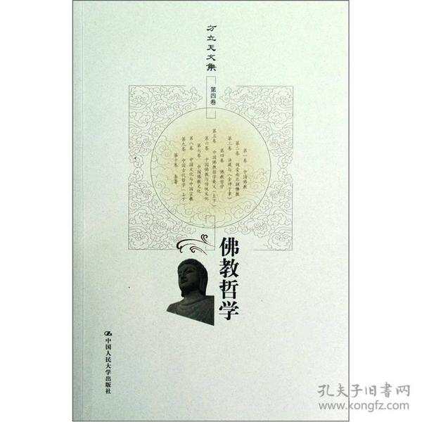 方立天文集·第4卷：佛教哲学