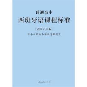 普通高中西班牙语课程标准