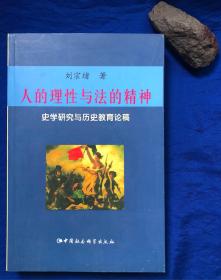 《人的理性与法的精神——史学研究与历史教育论稿》非馆藏无字迹品好／中国社会科学出版社／刘宗绪著／2003年一版一印 印量2800册