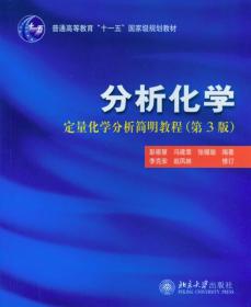 分析化学：定量化学分析简明教程（第3版）