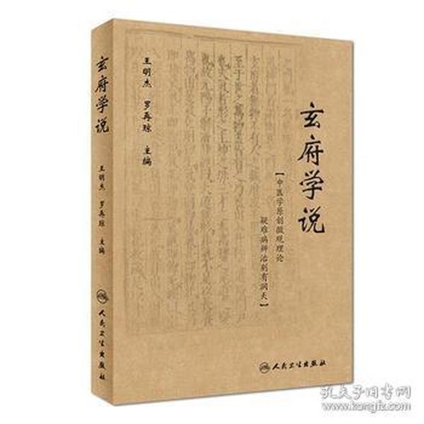 玄府学说 王明杰 罗再琼 主编 9787117264068 人民卫生出版社