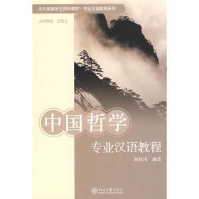 中国哲学专业汉语教程