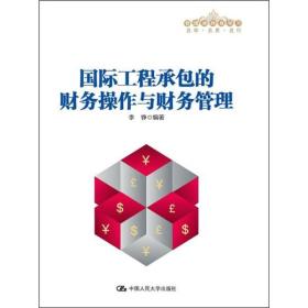 管理者终身学习：国际工程承包的财务操作与财务管理