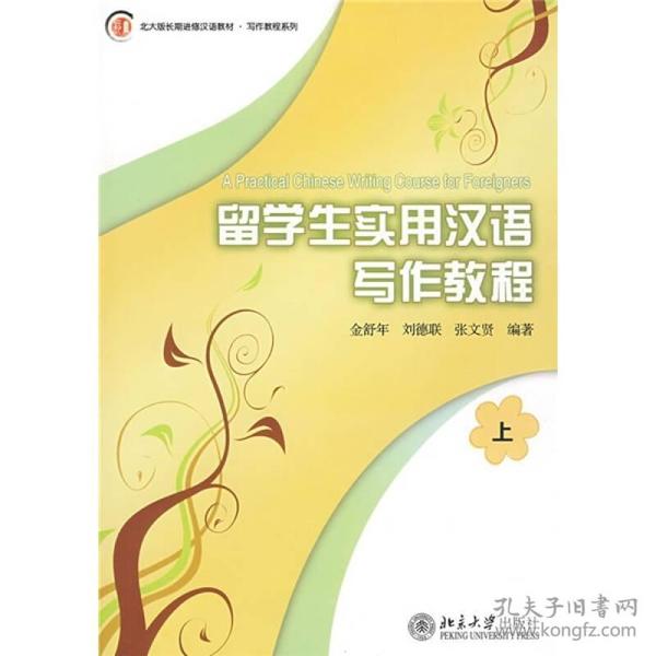 北大版长期进修汉语教材·写作教程系列：留学生实用汉语写作教程（上）