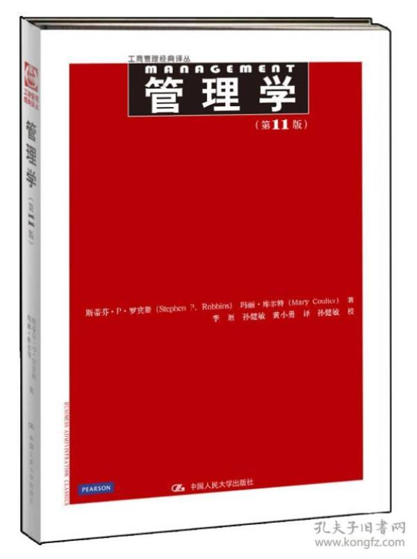 特价现货！管理学(第11版)斯蒂芬·P·罗宾斯 玛丽·库尔特9787300157955人民大学出版社