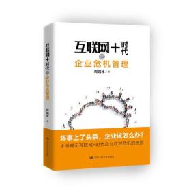 互联网+时代的企业危机管理