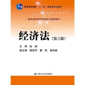 经济法第六6版赵威中国人民大学出版社9787300242712